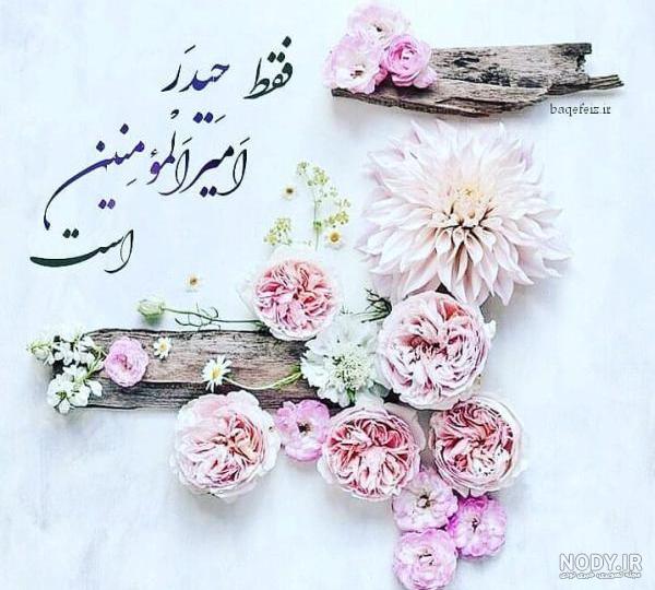 عکس عید غدیر بدون متن