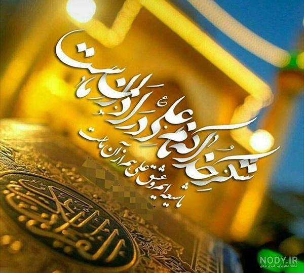 عکس عید غدیر متحرک