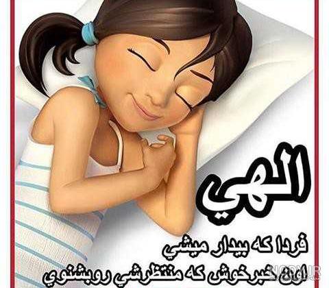 عکس نوشته شب بخیر عکس نوشته شب بخیر