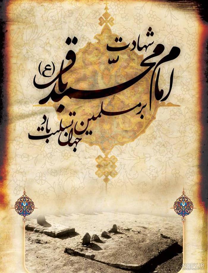 عکس وفات امام محمد باقر
