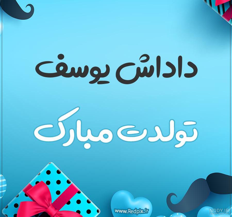 عکس پروفایل داداش یوسف