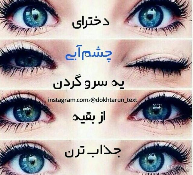 عکس چشم آبی