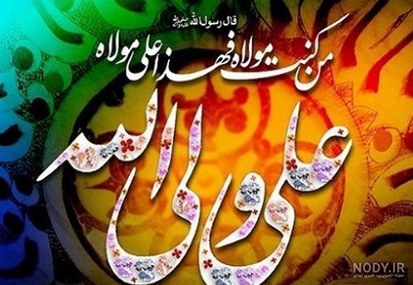 عید غدیر مبارک