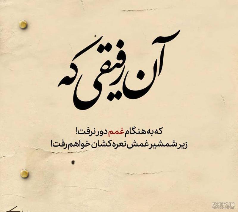 متن آن رفیقی که به دوران غمم دور نرفت