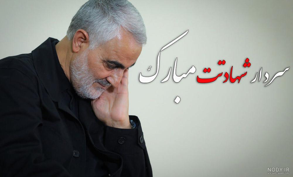 متن برای شهادت حاج قاسم سلیمانی