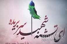 متن شهادت امام حسین