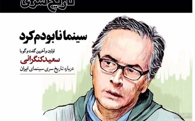 همسر سعید کنگرانی کیست