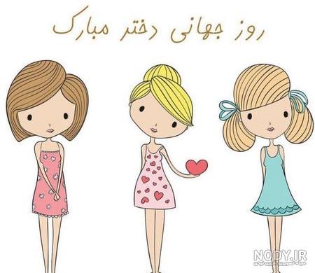 ولادت حضرت معصومه و روز دختر