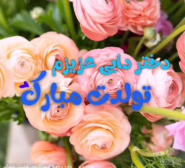 کارت پستال تبریک تولد دختر دایی