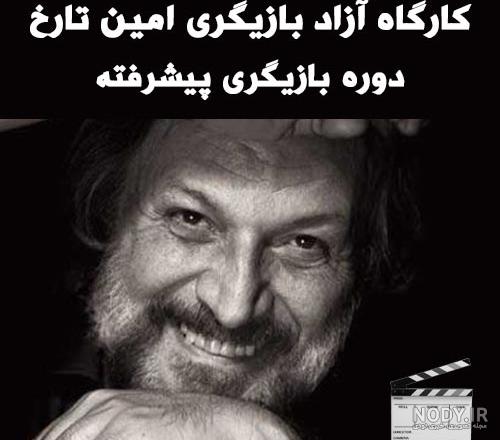 کلاس بازیگری امین تارخ در تهران