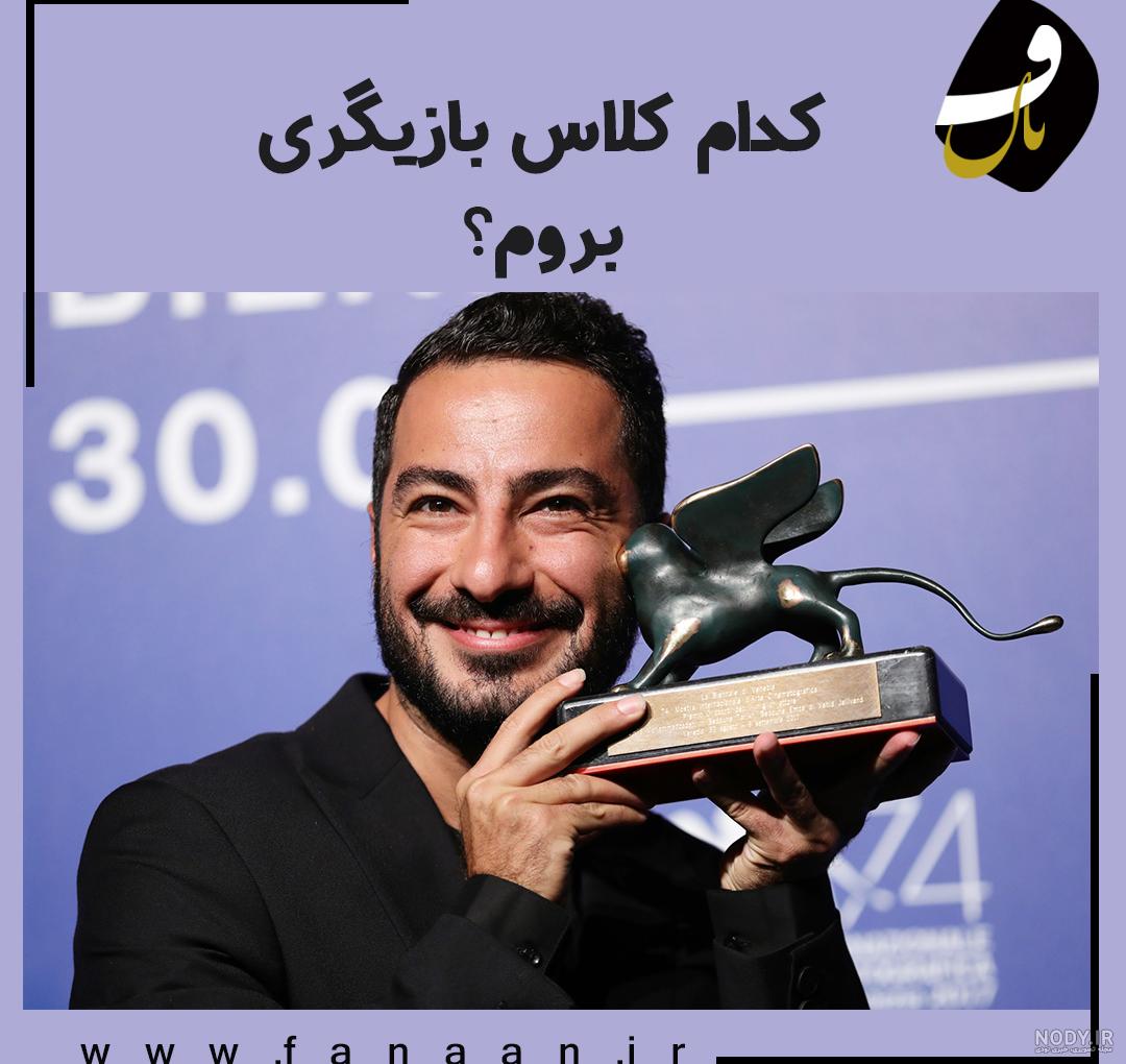 کلاس بازیگری امین تارخ نی نی سایت