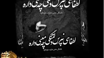 کلیپ تیکه دار برای استوری فاز سنگین