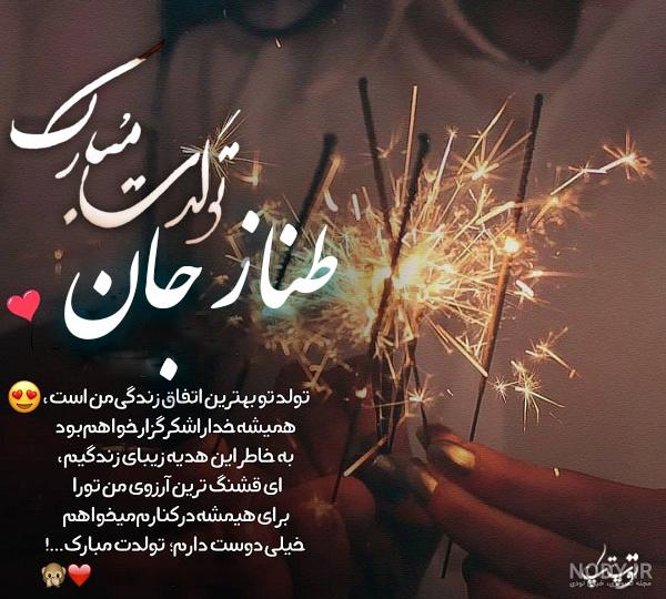 کلیپ طناز جان تولدت مبارک