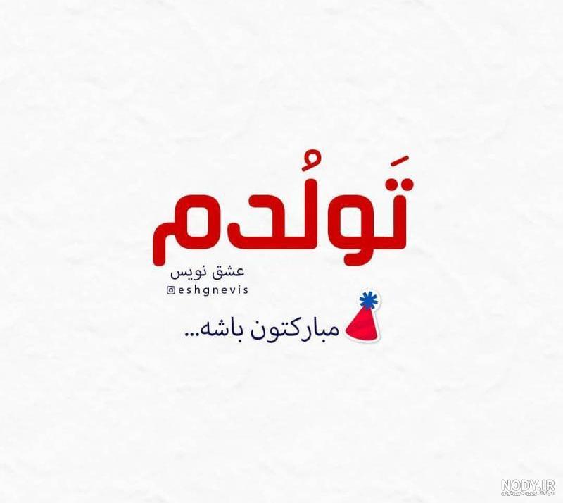 عکس تولدم پیشاپیش مبارکتون باشه
