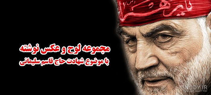 عکس نوشته اربعین قاسم سلیمانی