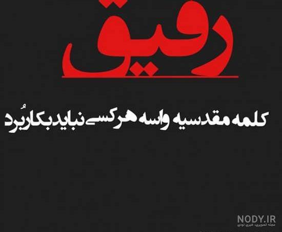 عکس پروفایل واسه رفیق نامرد
