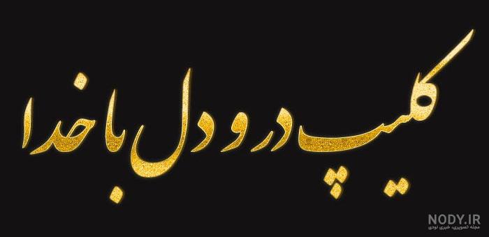 آهنگ زیبا برای وضعیت واتساپ غمگین