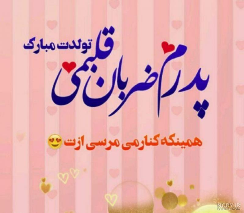 عکس پروفایل پدر تولدت مبارک