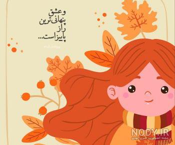 استوری پاییزی دخترانه