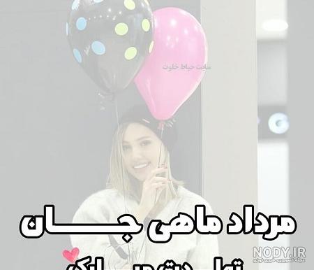 استیکر مرداد ماهی تولدت مبارک