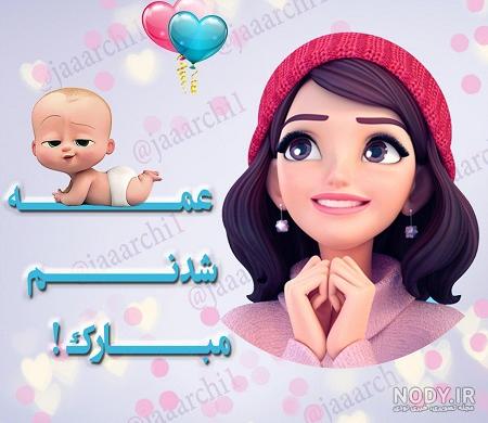 برادرزاده خوشحالی یعنی عمه شدن برادرزاده خوشحالی یعنی عمه شدن
