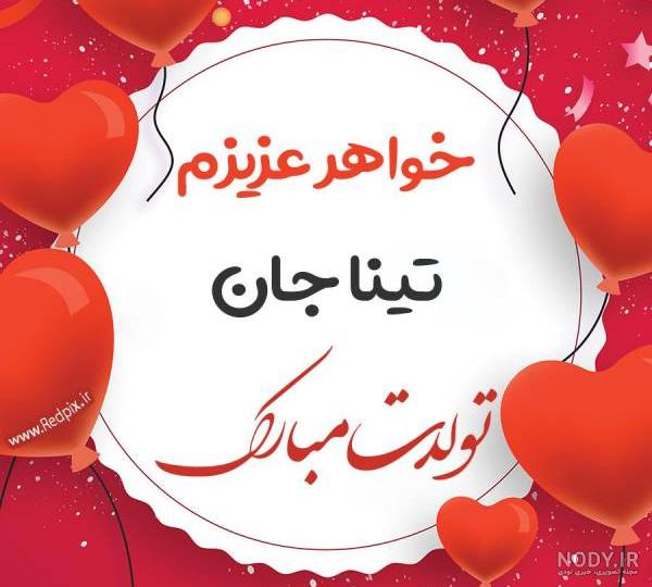 تبریک تولد تینا اینستاگرام تبریک تولد تینا اینستاگرام