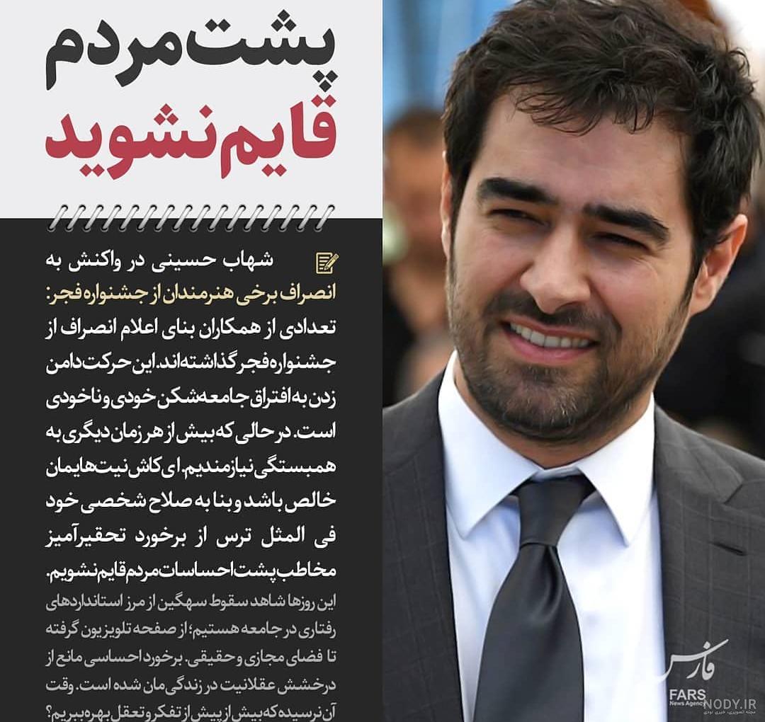 خداحافظی شهاب حسینی اینستاگرام