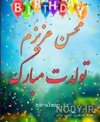 داداش گلم تولدت مبارک