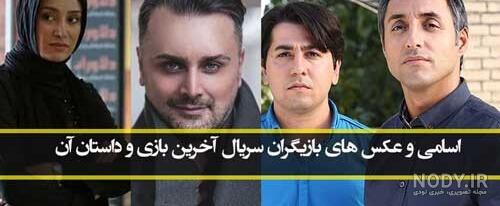 سریال آخرین بازی بازیگران سریال آخرین بازی بازیگران