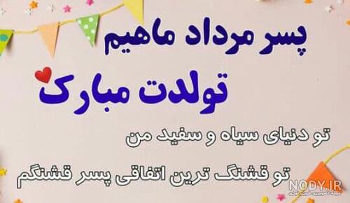 عشق مرداد ماهی من تولدت مبارک