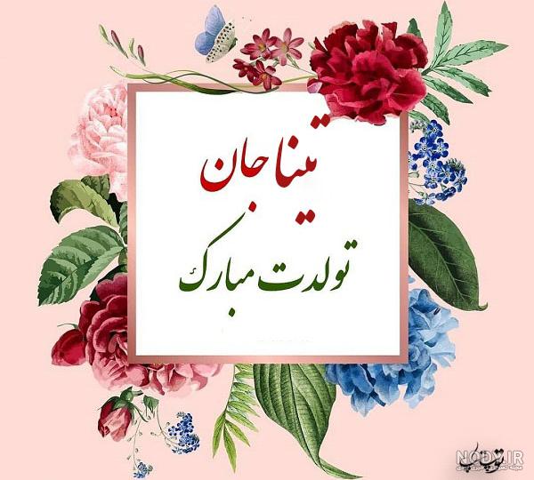 عکس تبریک تولد تینا
