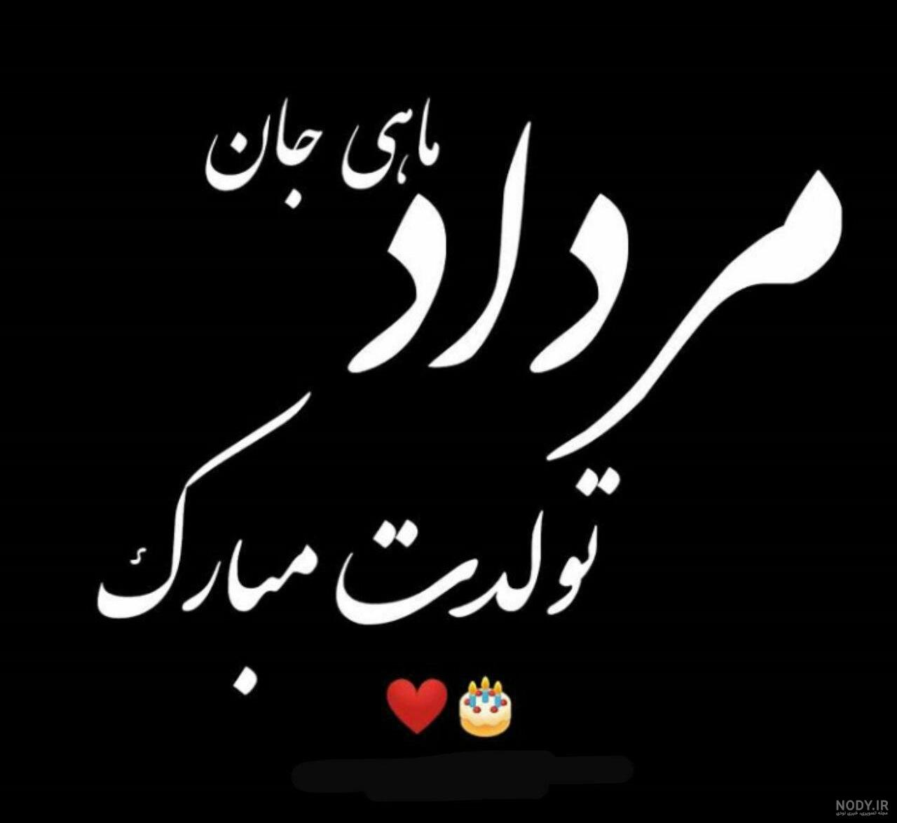 عکس تولدم مبارک خردادی پسرانه