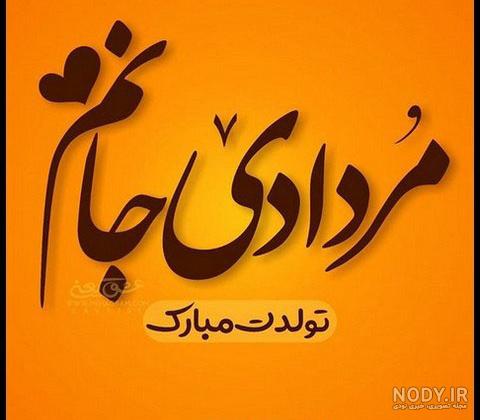 عکس تولدم مبارک مردادی
