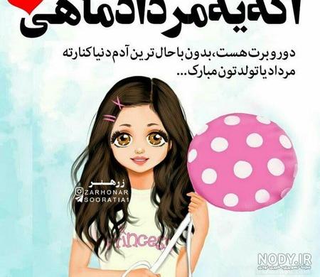 عکس تولدم مبارک مردادیم