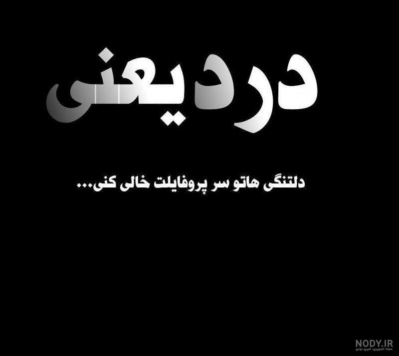 عکس خالی دلتنگی