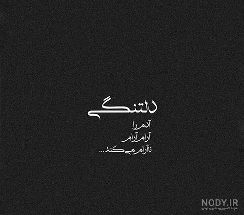 عکس داغ دلتنگی