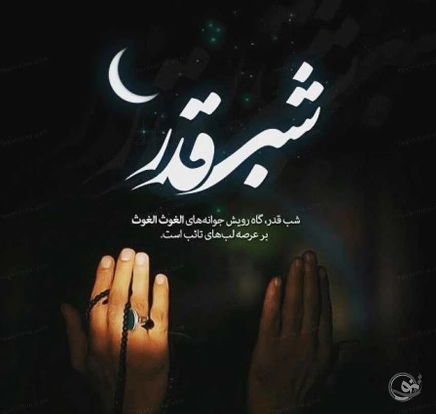 عکس شب قدر برای وضعیت واتساپ عکس شب قدر برای وضعیت واتساپ