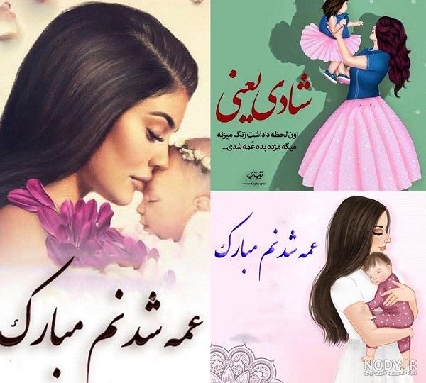 عکس عمه شدنت مبارک رفیق عکس عمه شدنت مبارک رفیق
