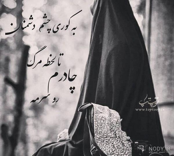 عکس نوشته چادری