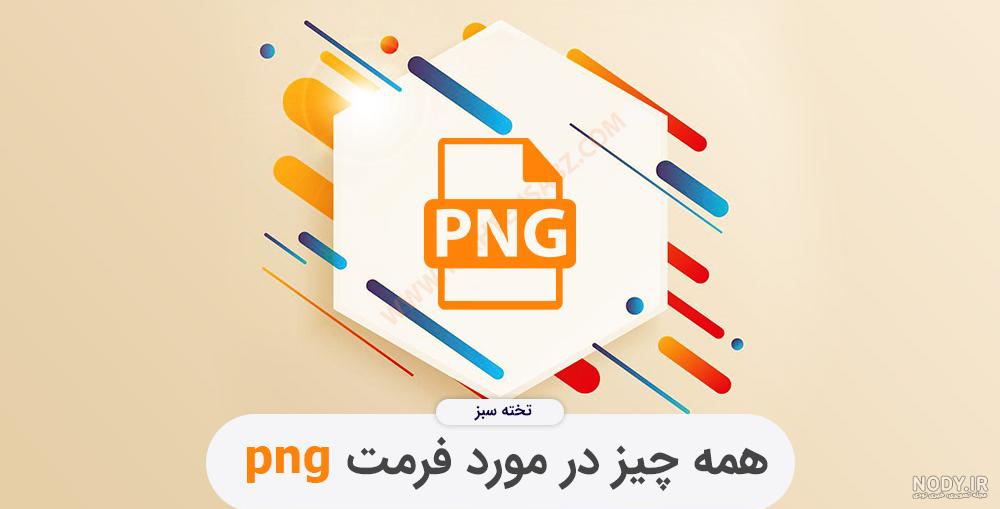عکس های png چیست