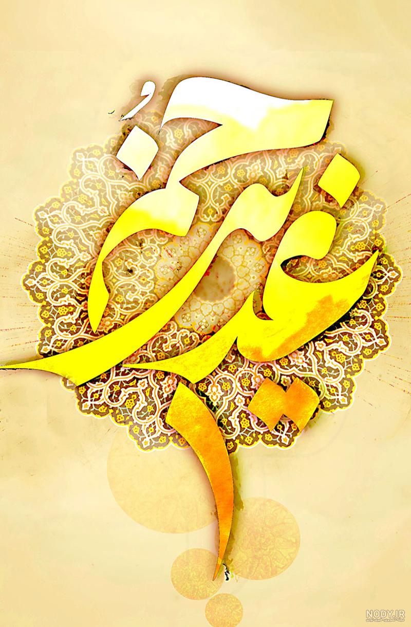 عکس پس زمینه غدیر