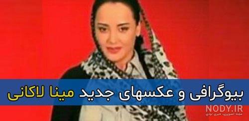 عکسهای مینا لاکانی