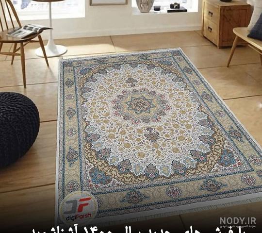 فرش شیک و مدرن