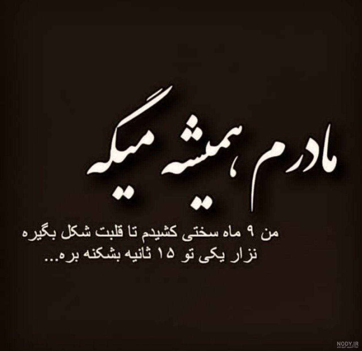 مادرم همیشه میگه