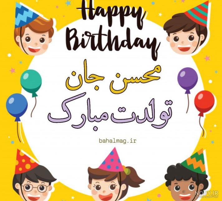 متن تبریک تولد داداش محسن