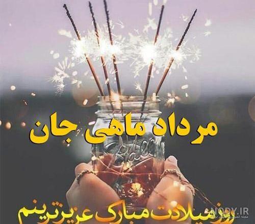 مردادی جان تولدت مبارک اینستا