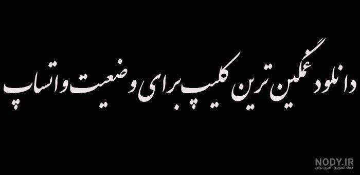 وضعیت واتساپ خاص