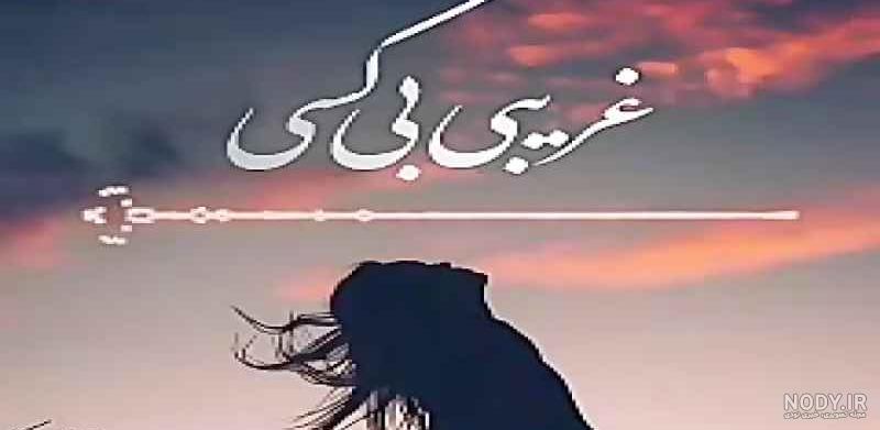 وضعیت واتساپ غمگین تنهایی مهراب