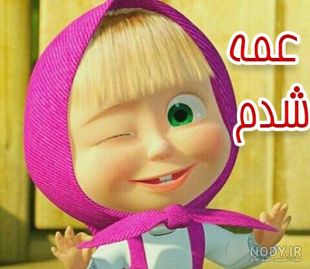پروفایل عمه شدن دوبارم مبارک پروفایل عمه شدن دوبارم مبارک