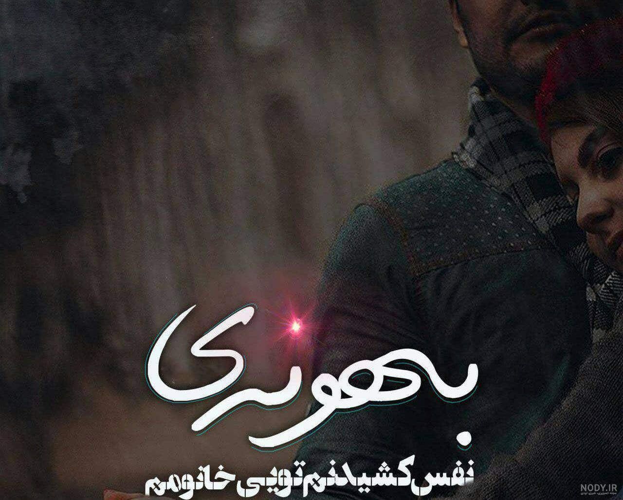 پروفایل همسرم دوستت دارم